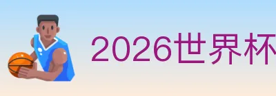 2026世界杯买球官方网站 logo